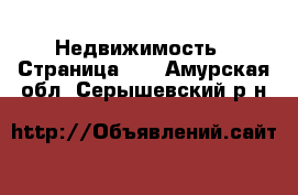  Недвижимость - Страница 28 . Амурская обл.,Серышевский р-н